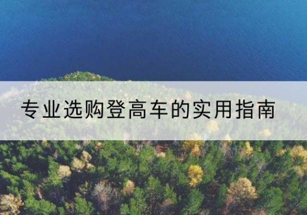 上虞电动登高车厂家推荐-专业选购登高车的实用指南