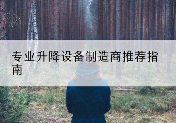上虞电动剪叉升降平台厂家-专业升降设备制造商推荐指南